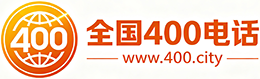 周口400电话